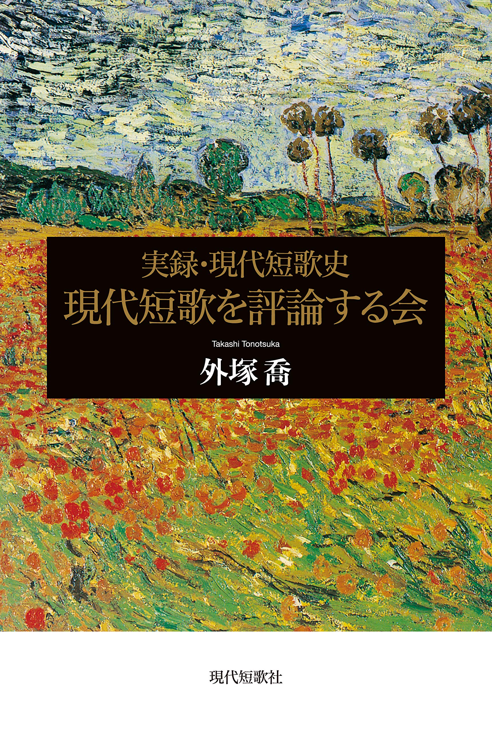 実録・現代短歌史 現代短歌を評論する会 | 外塚喬 |本 | 通販 | Amazon